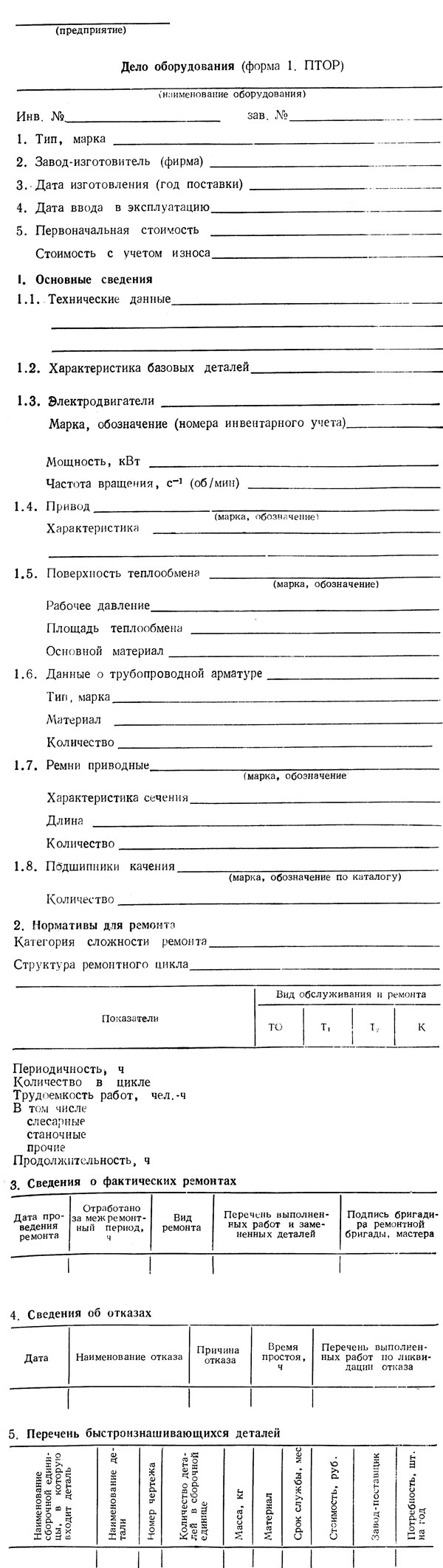 Формы технической документации системы ПТОР [1988 Зотов В.Н., Козлов А.Б.,  Сидоркин В.Ю. - Ремонт оборудования спиртовых заводов]