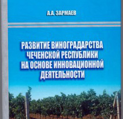 Инновационные способы развития виноградарства в Чечне в книге А. Зармаева